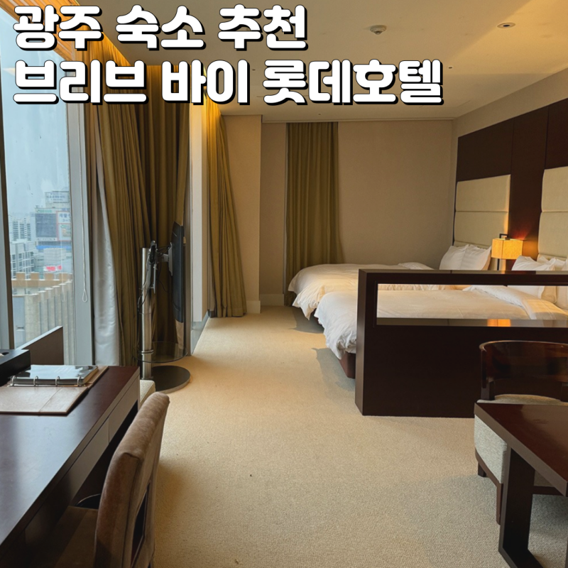 광주 숙소 추천 브리브 바이 롯데 객실 조식(구 라마다 광주 호텔)