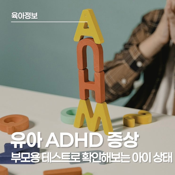  유아 ADHD 증상 경계성 지능장애 검사, 우리 아이 속도에 맞는 진짜 공부법은?