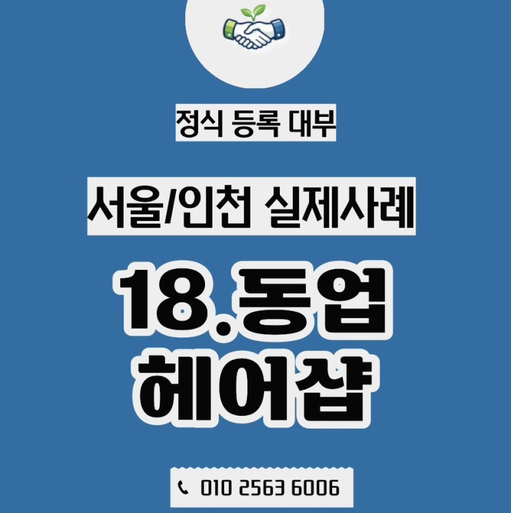  미용실 사업자대출, 동업이 깨지고 혼자 남았을 때 생긴 현실