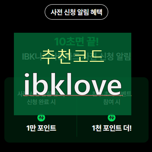  IBK나라사랑카드 추천코드 [ibklove] : 사전신청 알림 이벤트: 네이버페이 최대 1만 1천 원 혜택 받는 방법
