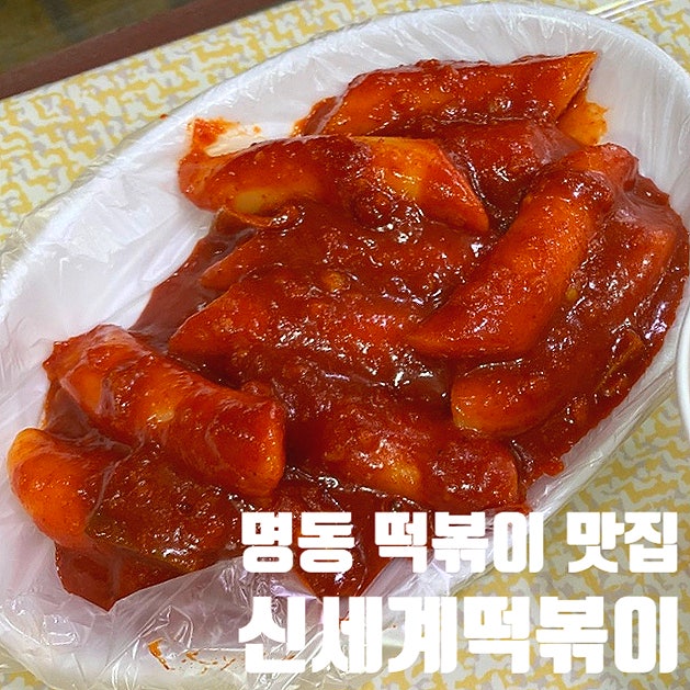  명동 신세계떡볶이 내돈내산 솔직 후기!!
