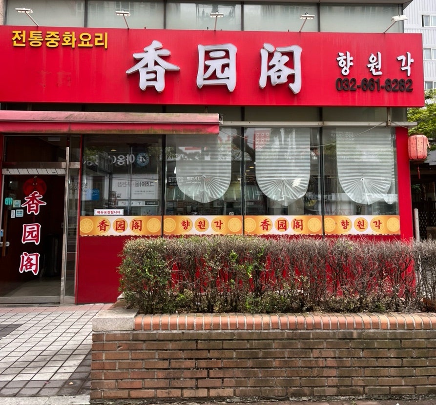 향원각 사진 2