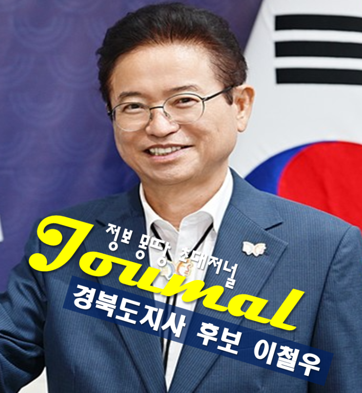 <b>경북도지사</b> 후보 <b>이철우</b> 프로필 나이 고향 학력 선거공약