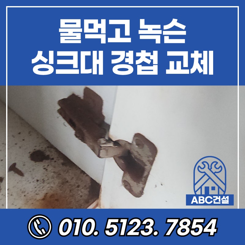 싱크대 하부장 경첩 교체 비용 녹슬어 떨어진 부분 수리