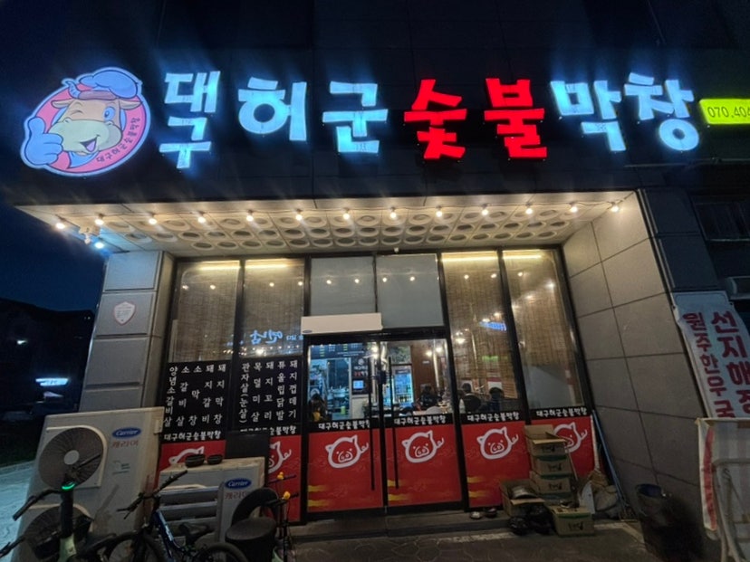 대구허군숯불막창 사진