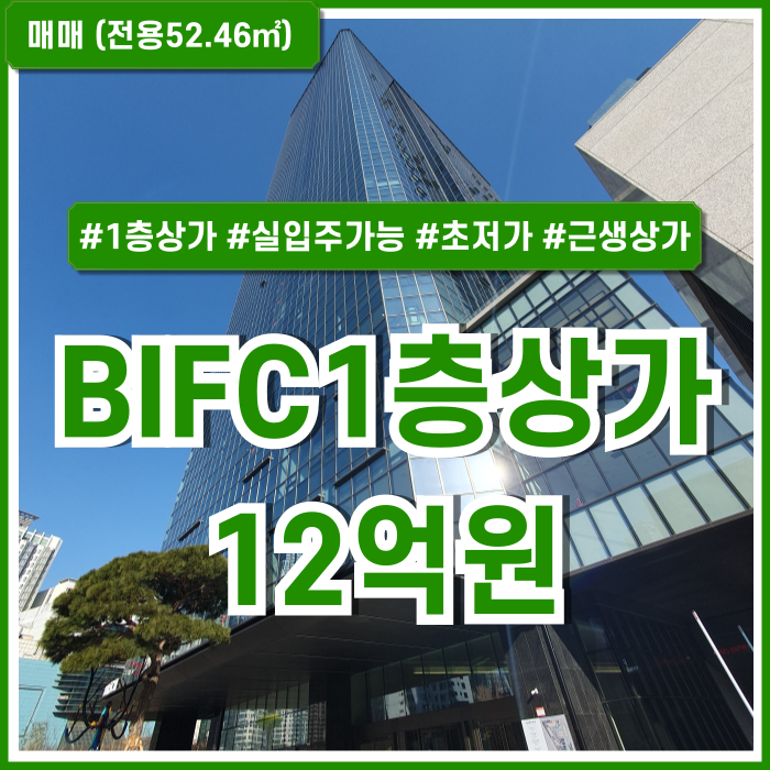  [매매] 부산문현동신축상가 BIFC2 최상급 퀄리티의 1층 소형상가 근생 매수 후 실입주 가능 아주 저렴한 급매물!