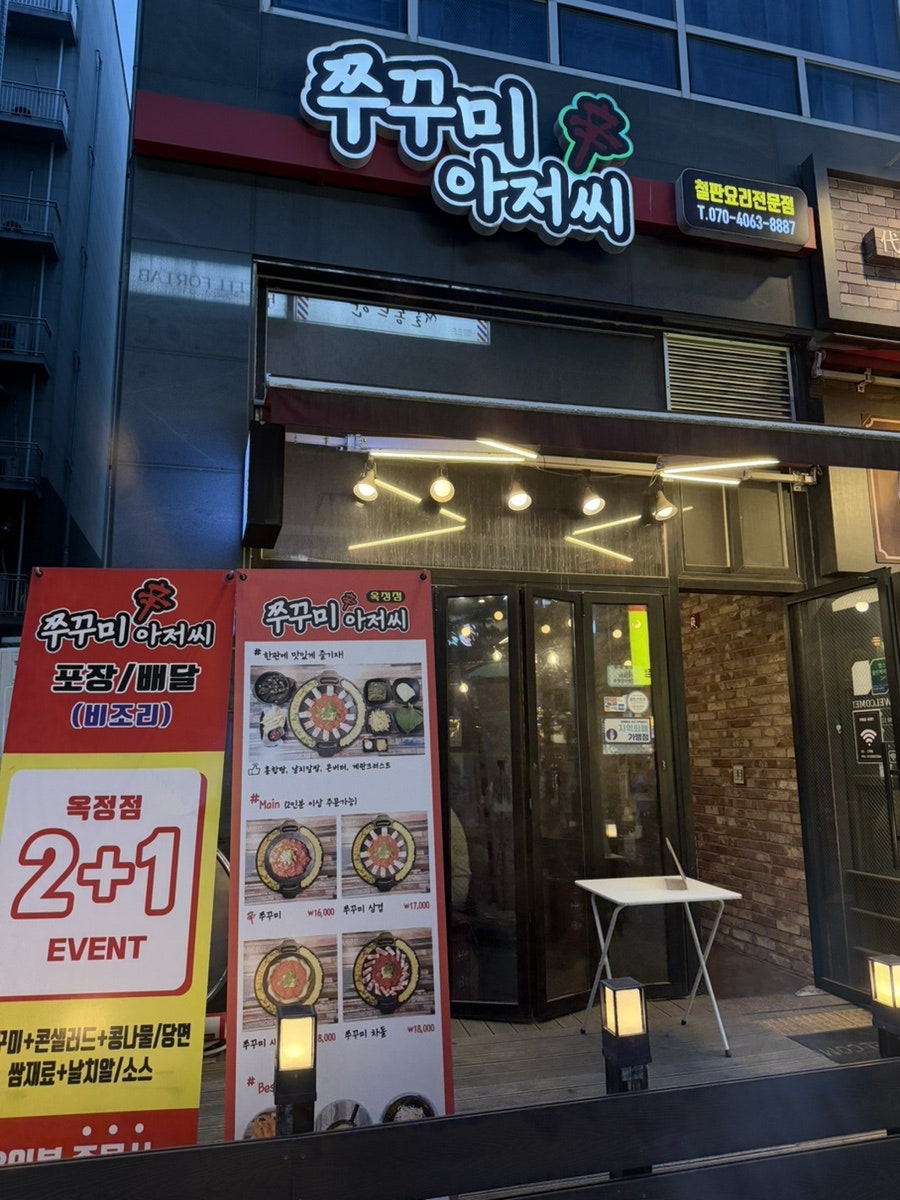 쭈꾸미아저씨 옥정점 사진 1