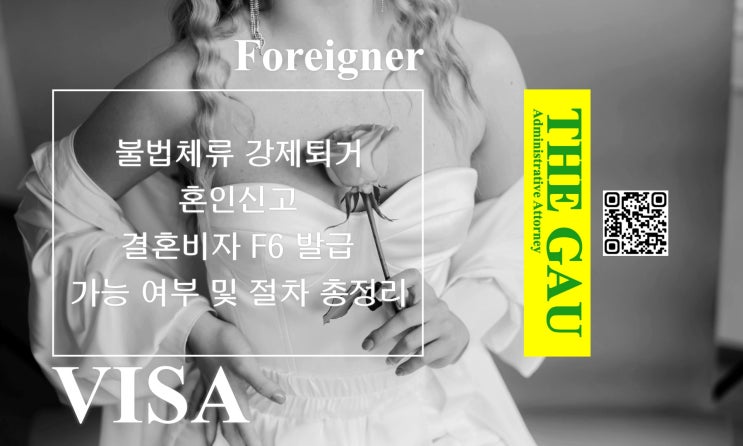  불법체류 단속으로 강제퇴거된 외국인, 혼인신고와 결혼비자 F6 발급 가능 여부 및 절차 총정리