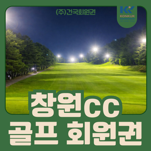  창원cc 회원권, 주주회원제 골프장의 장점은 무엇일까?