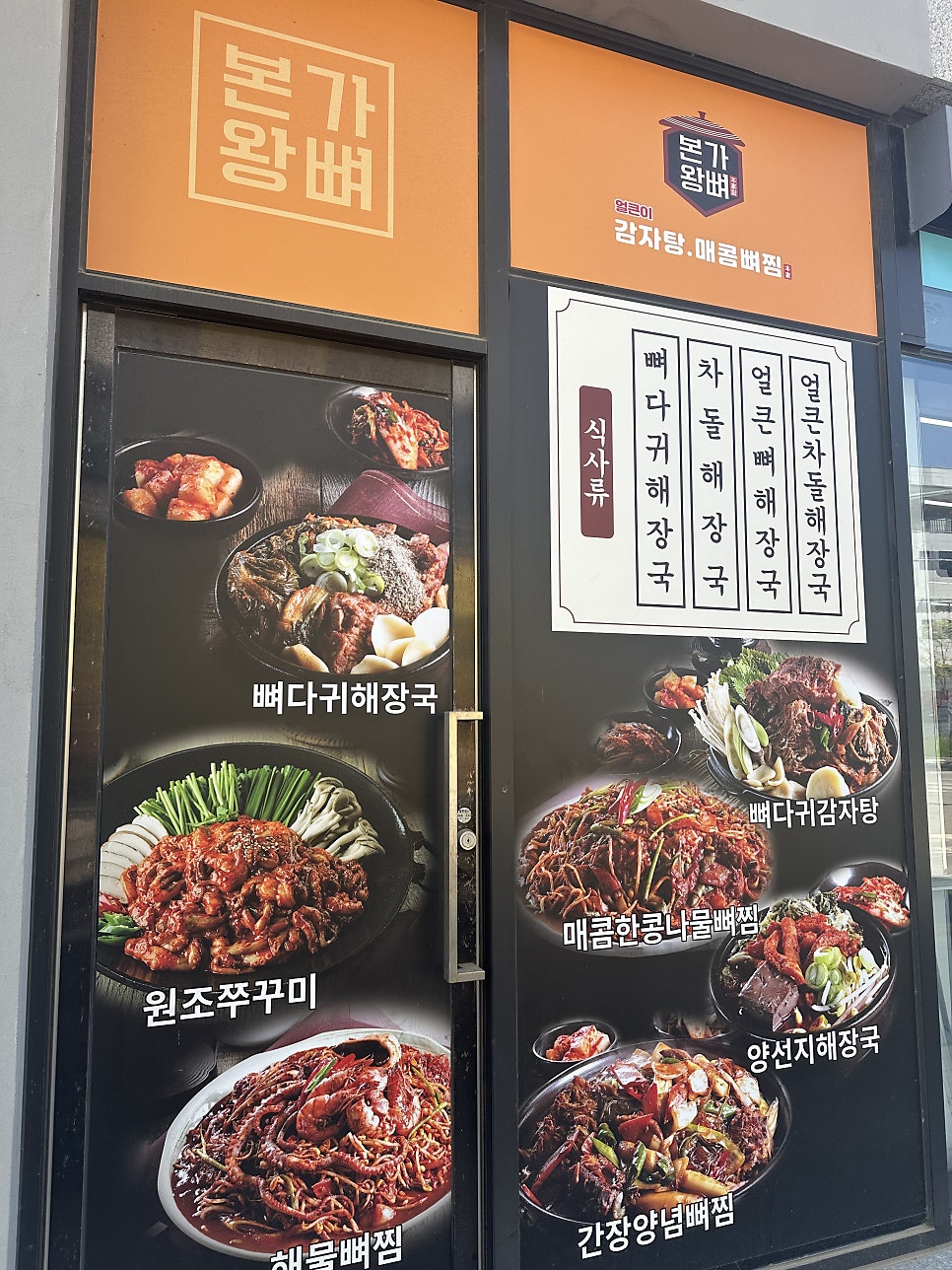 본가왕뼈감자탕 성연테크노점 사진 2