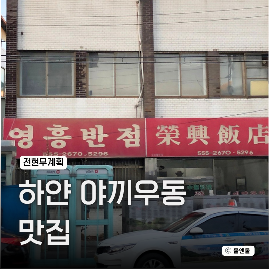  전현무계획3 하얀야끼우동 맛집 중국집 식당 가게 위치 어디 문경 맛집