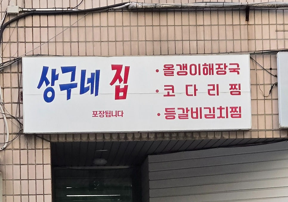 상구네집 사진 1