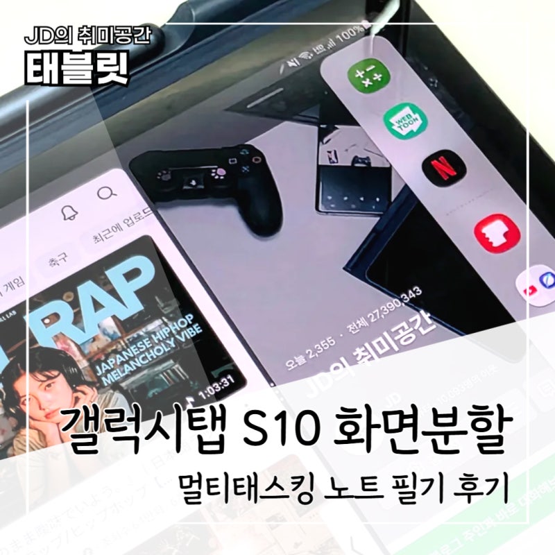 갤럭시탭 S10 화면분할 설정 방법 멀티태스킹과 노트 필기 후기