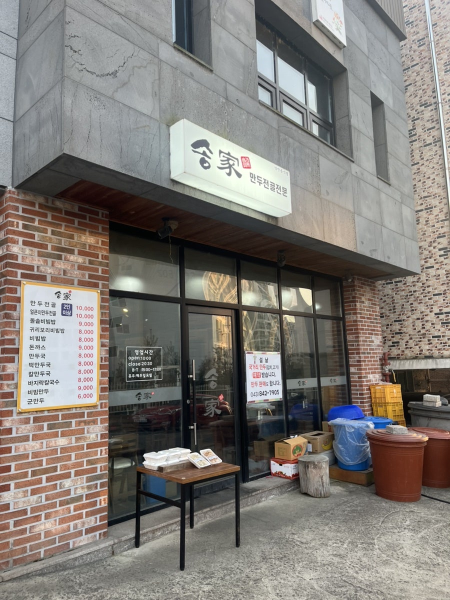 송가만두 사진 1