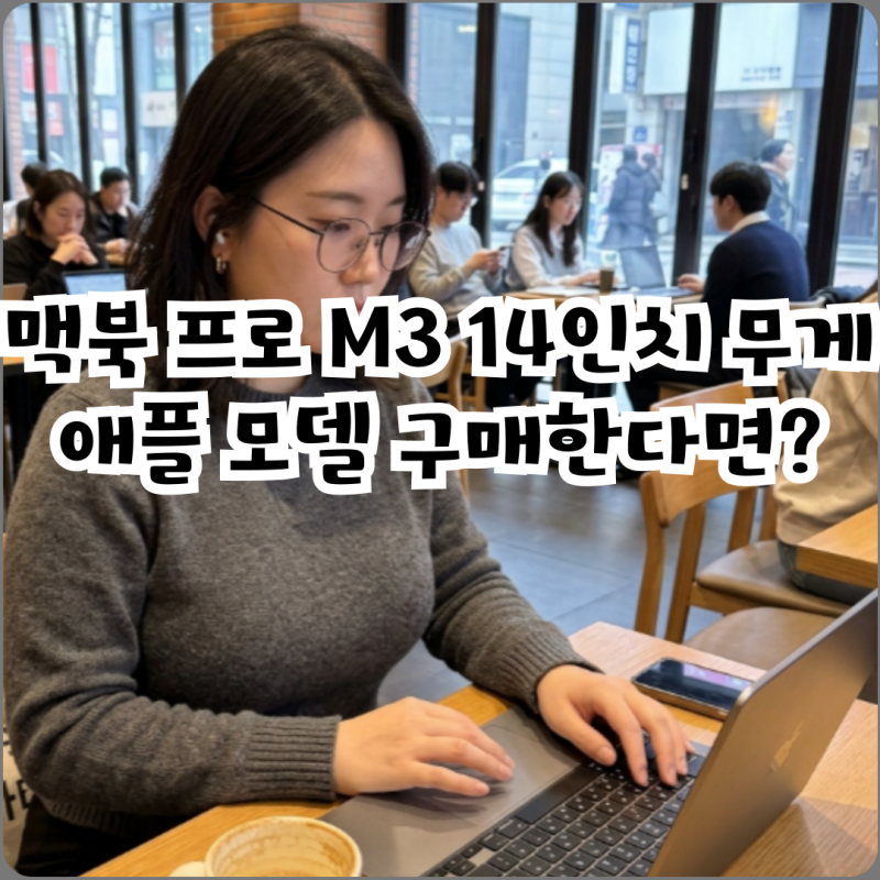맥북 프로 M3 14인치 무게 애플 모델 구매한다면?