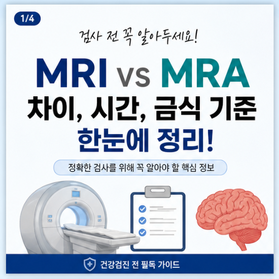 뇌 MRI랑 뇌혈관 MRA, 뭐가 다른 건지 헷갈리시죠? 검사 시간·금식 여부까지