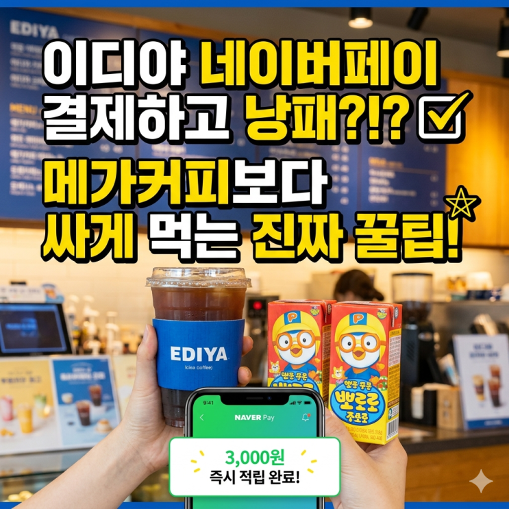  이디야 네이버페이 결제하고 낭패 본 이유, 메가커피보다 싸게 먹는 진짜 꿀팁