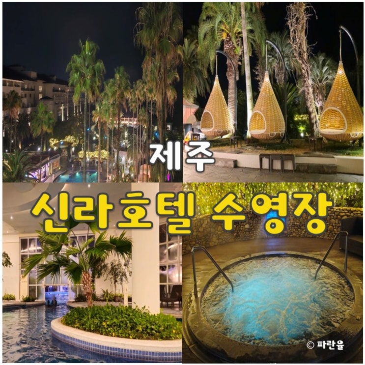  제주 신라호텔 야외 수영장 공연 시간 제주도 호캉스 추천