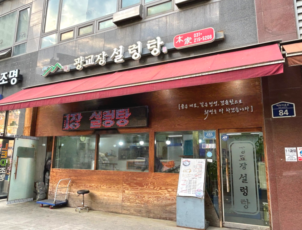 광교장설렁탕 사진 2