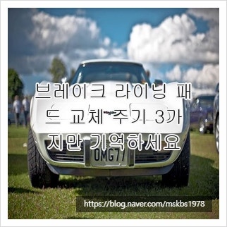브레이크 라이닝 패드 교체 주기 3가지만 기억하세요