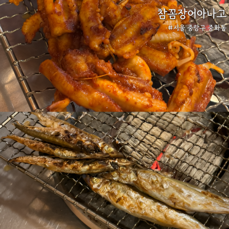  [서울 중랑] 중랑역 참꼼장어아나고 내돈내산 후기, 웨이팅 이유 있음