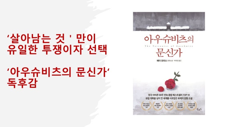  『아우슈비츠의 문신가』 도덕적 딜레마는 삶의 무게 앞에서 얼마나 가벼운가.