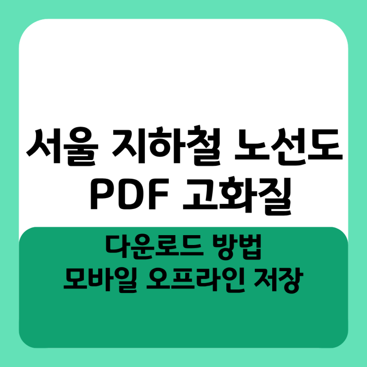  서울 지하철 노선도 PDF 고화질 다운로드 방법 및 모바일 오프라인 저장