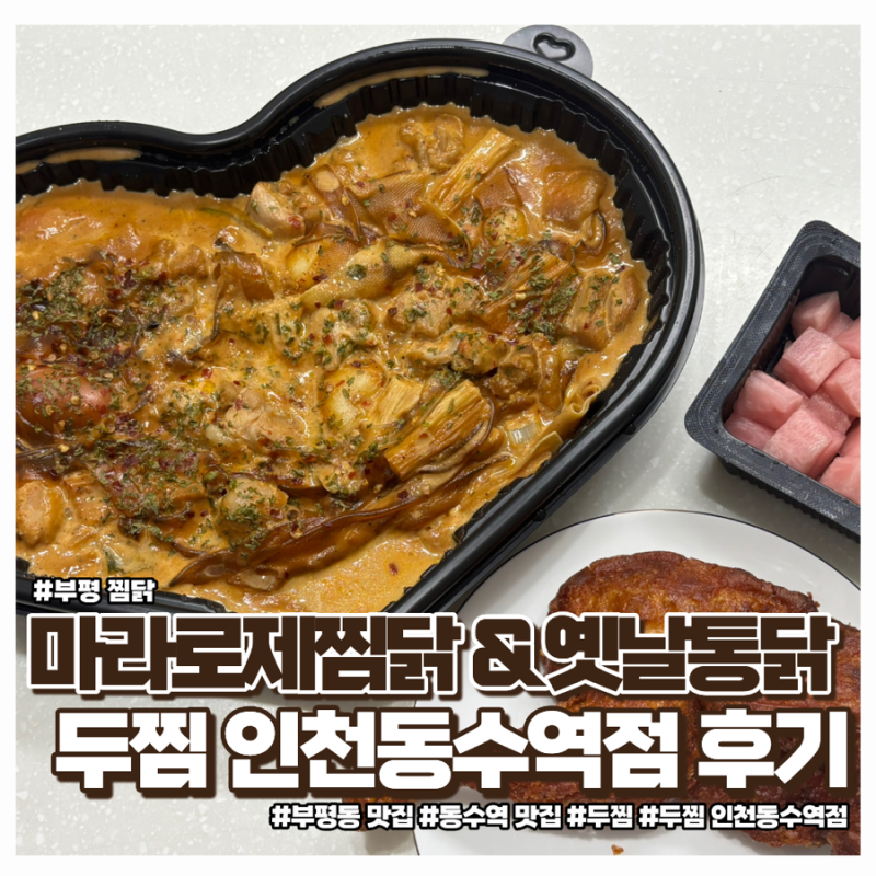 동수역 맛집 두찜 인천 동수역점에서 마라로제 찜닭 한 마리 + 옛날 통닭 반 마리 먹어본 후....