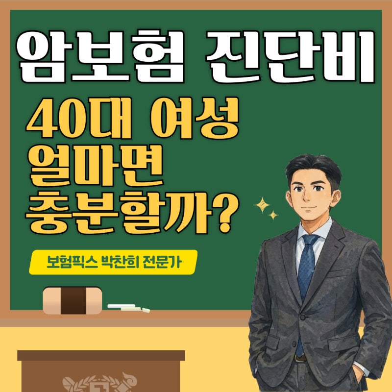 암보험 진단비 기준 40대 여성 얼마면 충분할까?