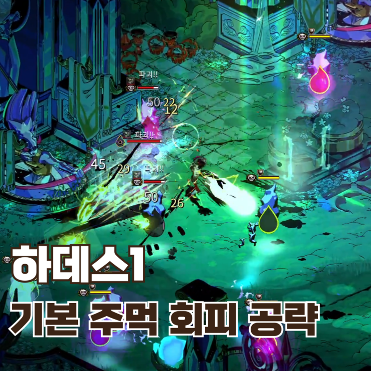  [하데스1 무기 공략] 쌍둥이주먹 말폰 건틀렛 자그레우스(기본) 양상 빌드와 플레이 방법 / 회피 빌드