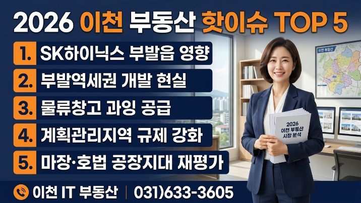  요쯤 이천부동산 핫이슈는 뭐가있지?“지금 뜨는 곳 vs 위험한 투자” 한눈에 분석