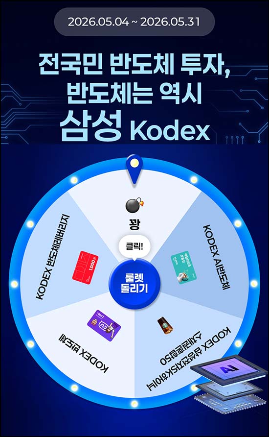  삼성KODEX 룰렛이벤트(다이소 1천원등 2,810명)즉당~05.31