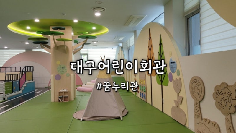 대구어린이세상 12개월 아기랑 꿈누리관 실내놀이터 다녀온 후기