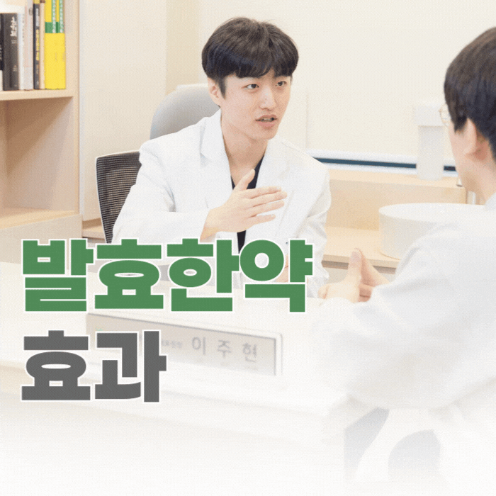  여의도 직장인 분들이 한 번 먹으면 꼭 다시 찾는 발효한약