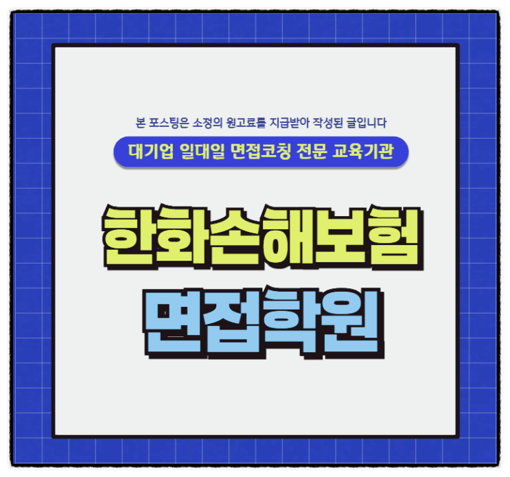  한화손해보험면접후기 경영지원 회계 펨테크면접준비