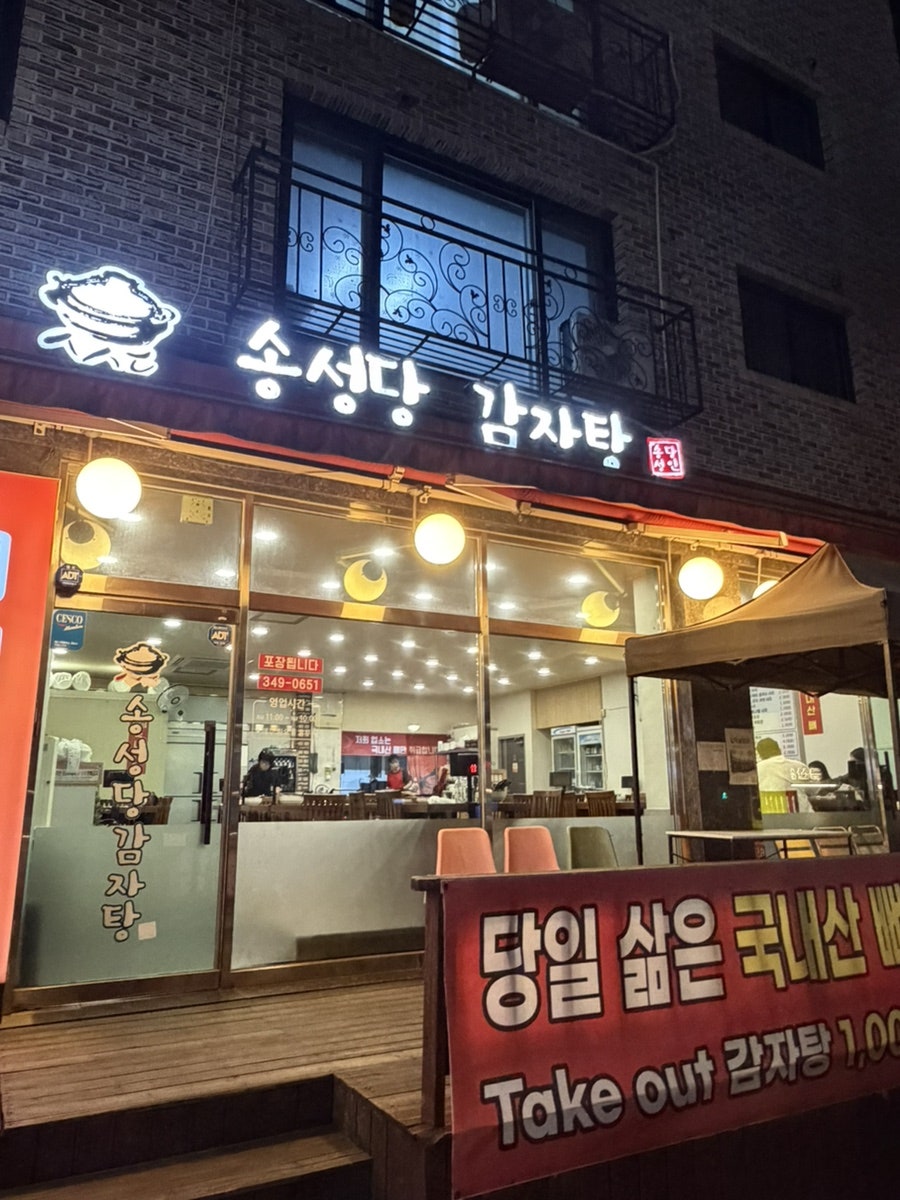 송성당감자탕 본점 사진 1