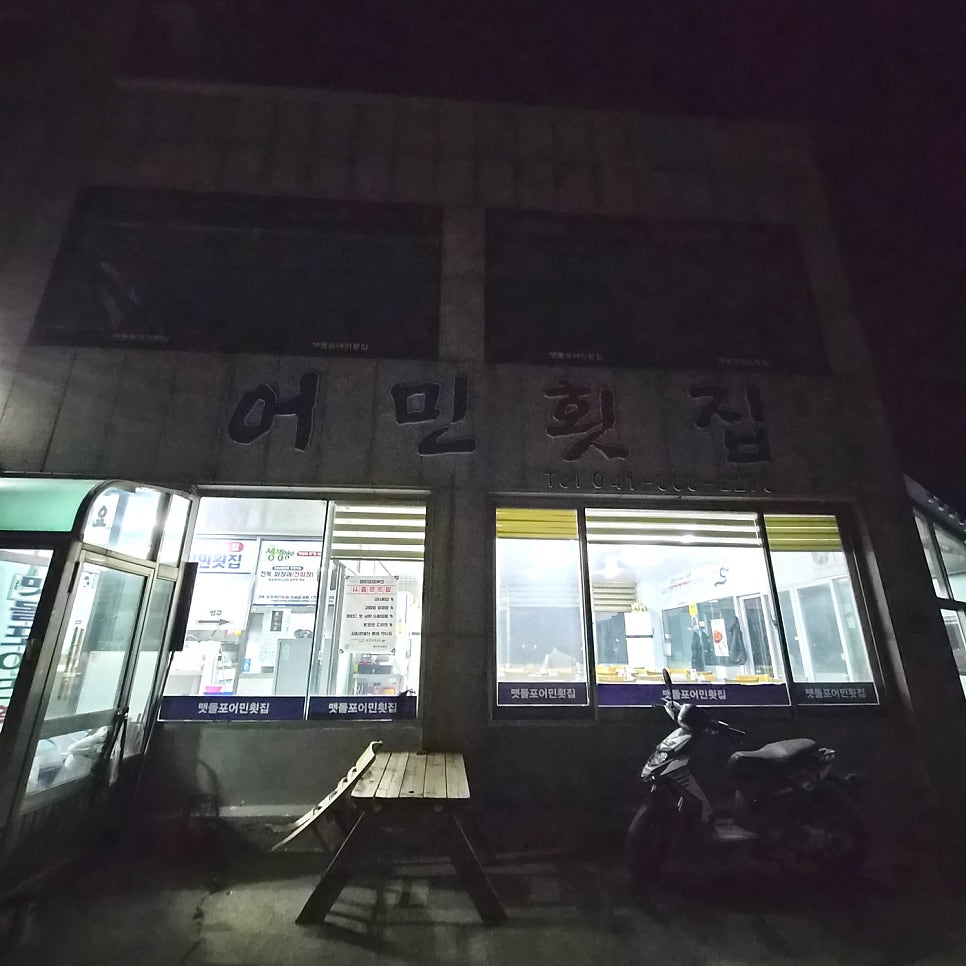 맷돌포어민횟집 사진 1