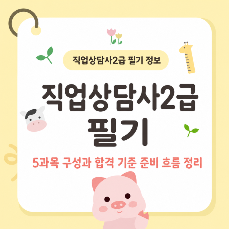 직업상담사2급 필기 5과목 구성과 합격 기준 준비 흐름 정리