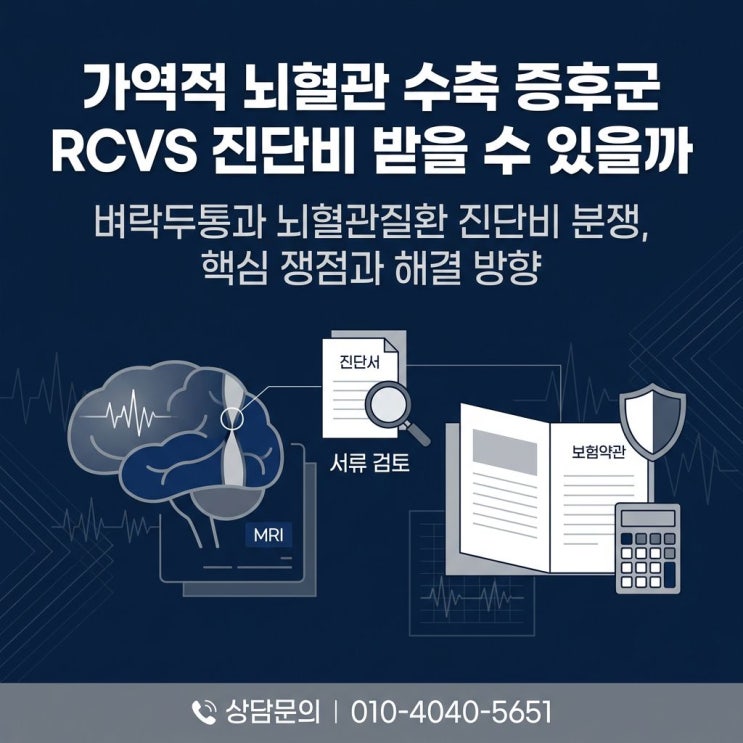  RCVS 뇌혈관수축 증후군 I67 뇌혈관질환 진단비 지급 거절 이유는?