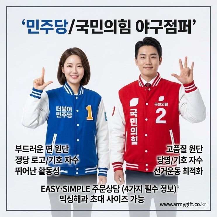  선거운동 필수템, 6.3지방선거 민주당/국민의힘 야구점퍼 제작 [아미기프트]