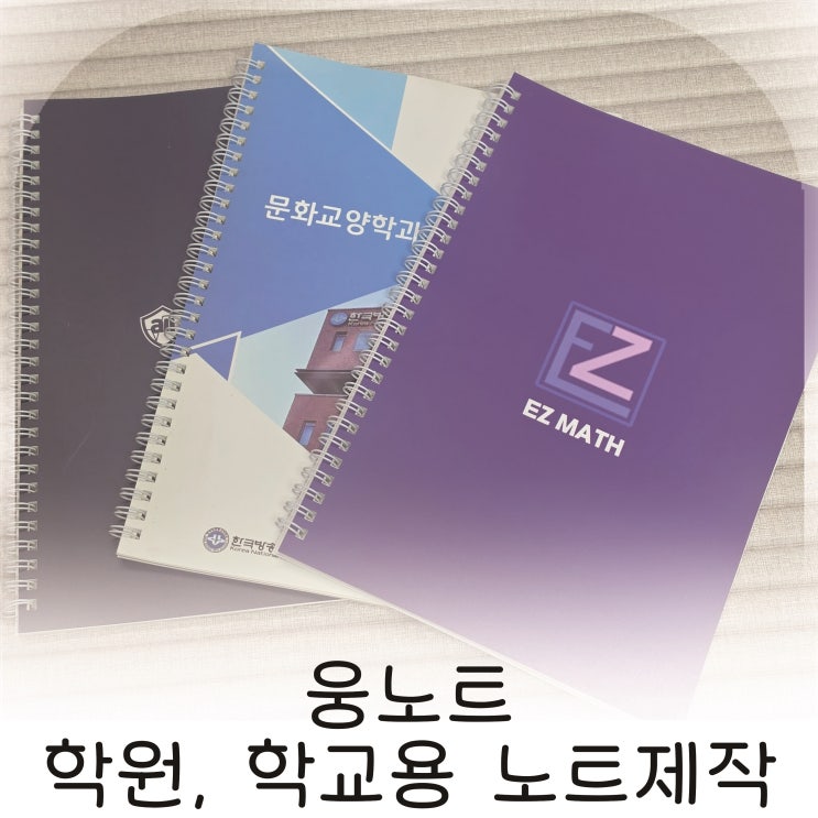  노트제작으로 완성한 맞춤 공책, 학원, 학교용 맞춤 노트제작 추천