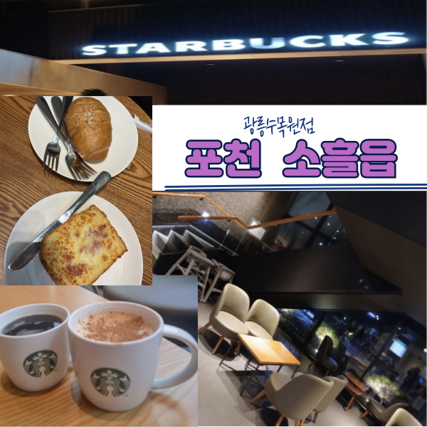 스타벅스 광릉수목원점 사진 1