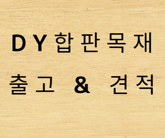 방부목데크 기본 정보 한 번에 보기