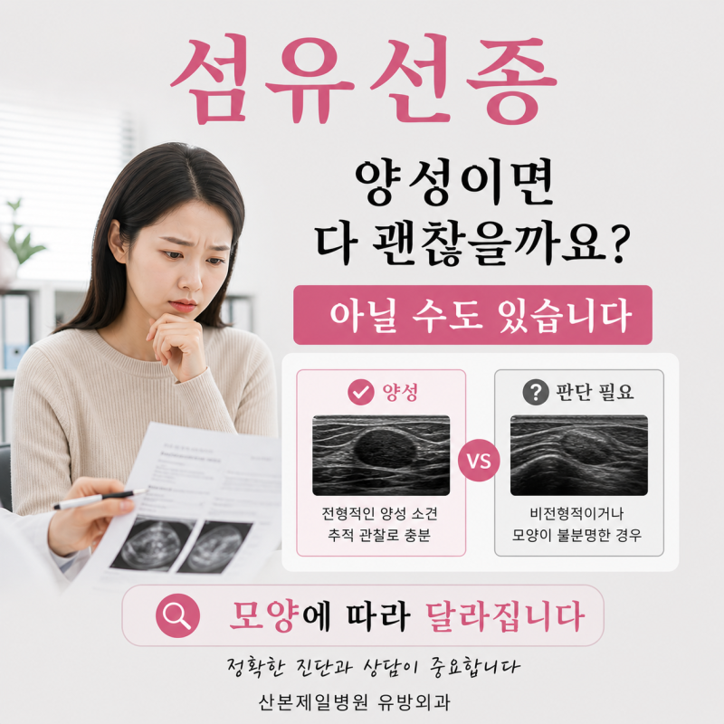 유방 섬유선종 모양, 6개월 뒤 재검에서 크기 달라지면 어떻게 되는 건가요?