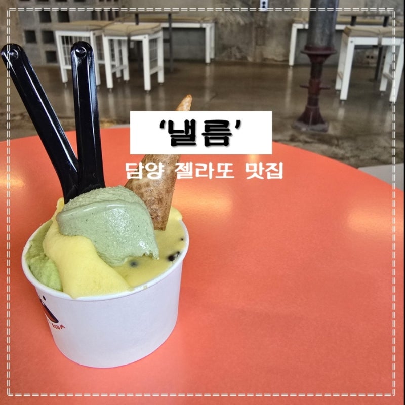 담양 맛집 | “이 조합 뭐야…?” 담양 젤라또 맛집 ‘낼름’ 솔직 후기