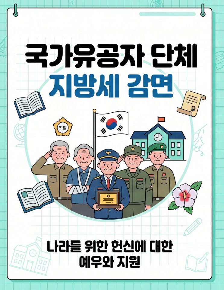  세금감면혜택 국가유공자 단체 등에 대한 지방세 감면