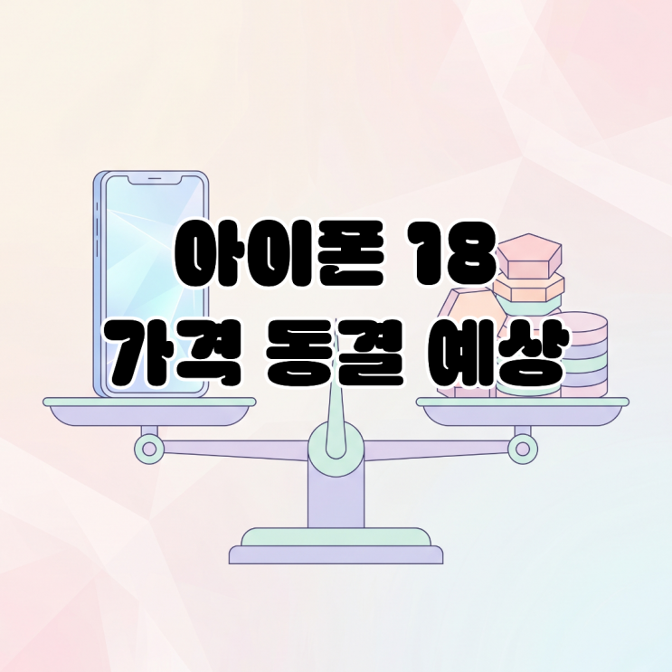  애플 아이폰 18 프로 가격 동결 예상. 점유율 방어 전략