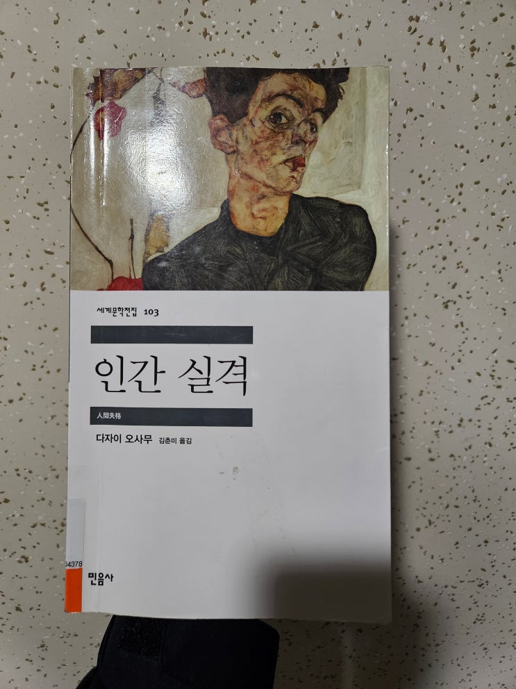  인간실격) 순수한 자가 오염된 세상에 동회되지 못하면 인간 자격을 잃을까