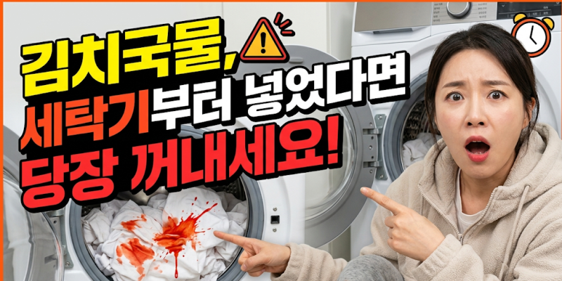흰옷 김치국물 지우는 법, 세탁기 돌리기 전 '이것' 안 하면 평생 자국 남습니다 (2026 실전편)
