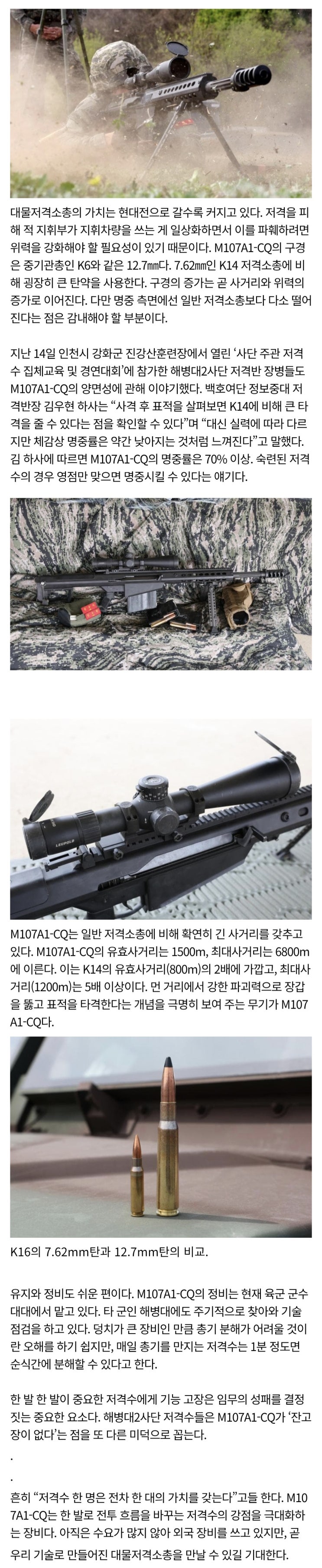  2026 국군 무기도감 - M107A1-CQ 대물저격소총
